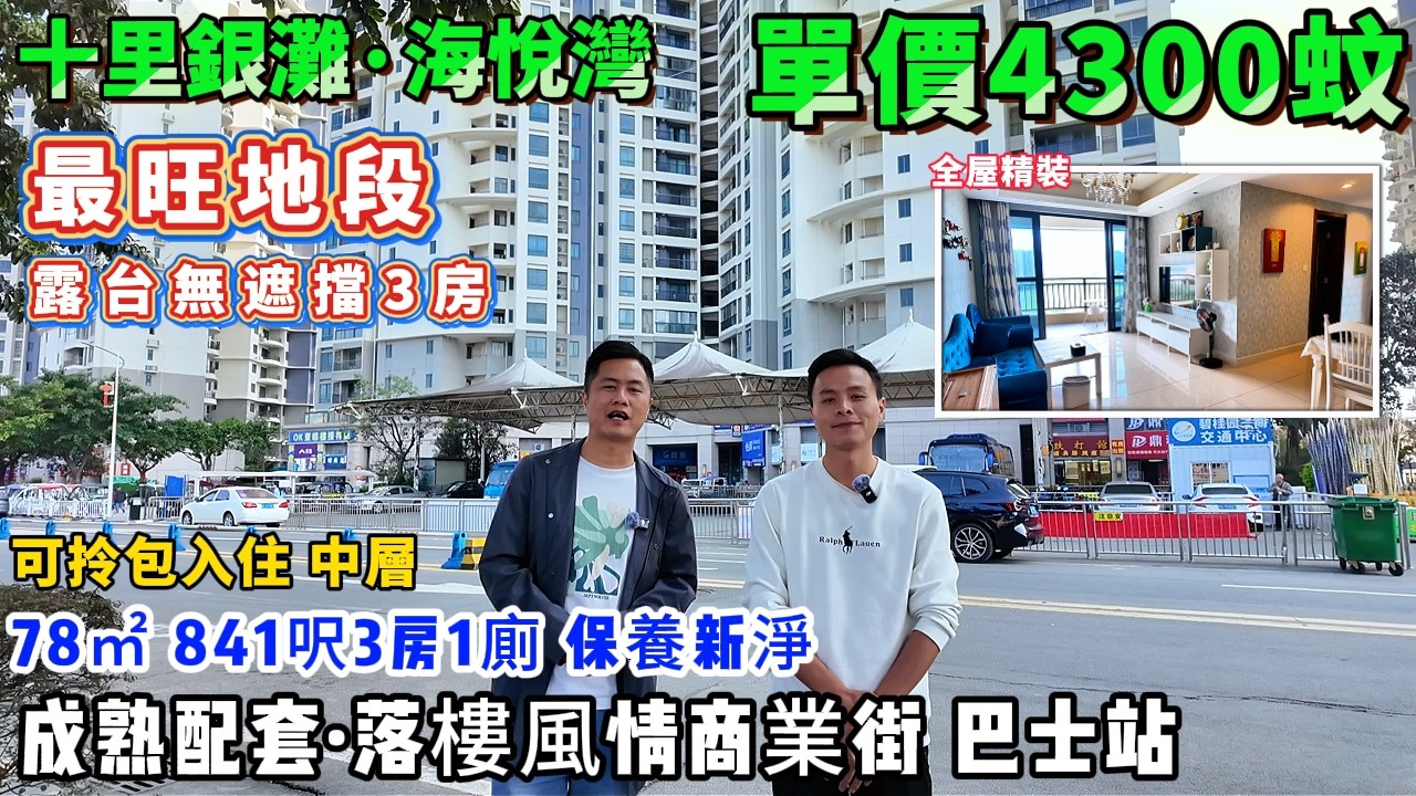 單價4300蚊！露台無遮擋3房🌊銀灘中心最平旺地段【十里銀灘商業中心·海悅灣】78平 841呎 3房1廁 中層 | 可拎包入住✨保養新淨 | 落樓商業區 京僑巴站點 | 樓齡新#港人置業#退休#海景房