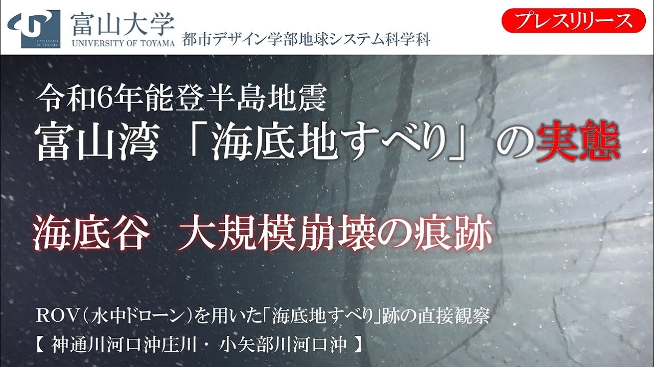【令和６年能登半島地震】　富山湾「海底地すべり」の実態
