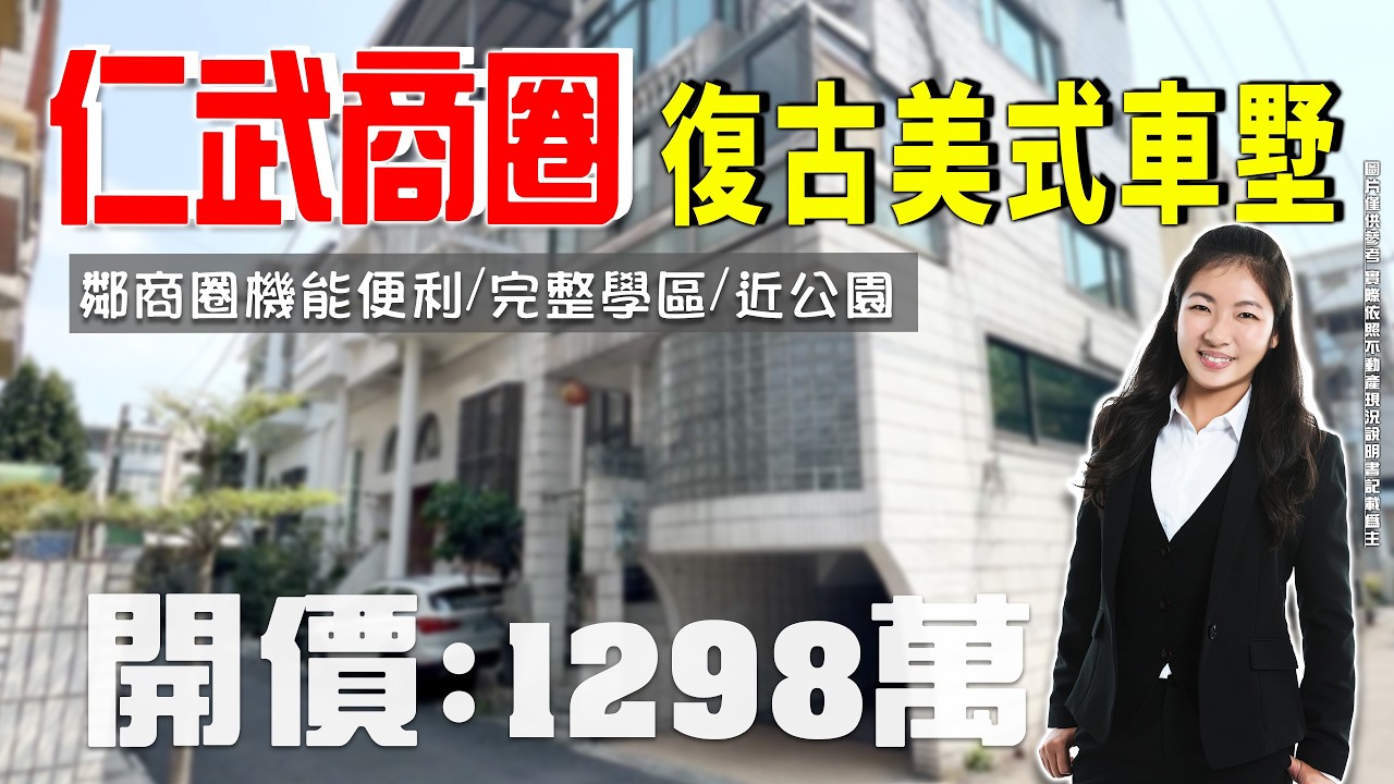 【買房開箱｜仁武區透天】中華路｜復古美式車墅｜近商圈｜開價１２９８萬｜緊鄰校園