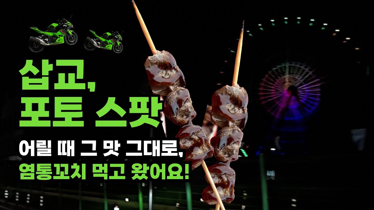 삽교 포토스팟에 다녀왔다! 염통꼬치 두 번 먹어라 | 써니커피 | 시케인 | 라이더카페 | 바린이 | 닌자400 | 모토브이로그