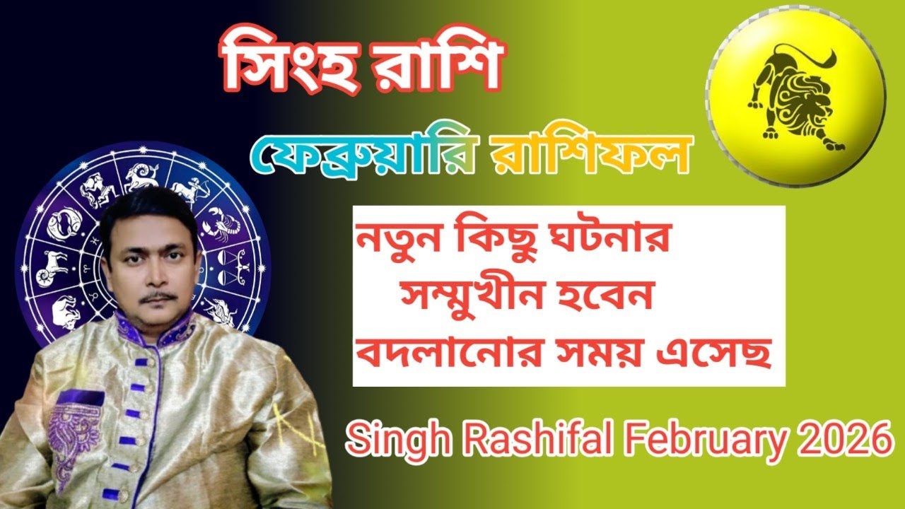 সিংহ রাশির ফেব্রুয়ারি মাসের রাশিফল।। সুযোগ আসবে কাজে লাগাতে পারলেই সজলতা আসবে। Singh February 2026