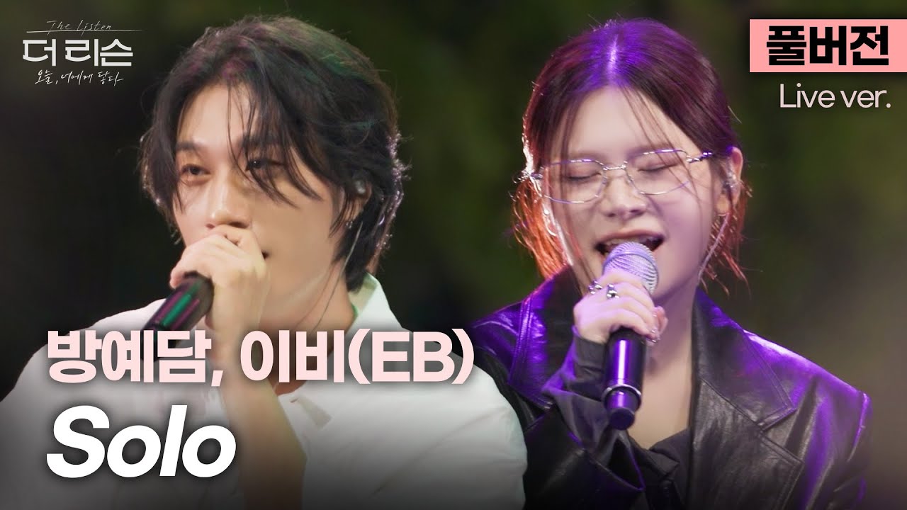 [풀버전] '제발 솔로이길 바래~' 고막 살살 녹이는 음색깡패들의 기분좋은 하모니🫠 방예담, 이비(EB) 'Solo'🎵 | SBS [더 리슨: 오늘, 너에게 닿다]