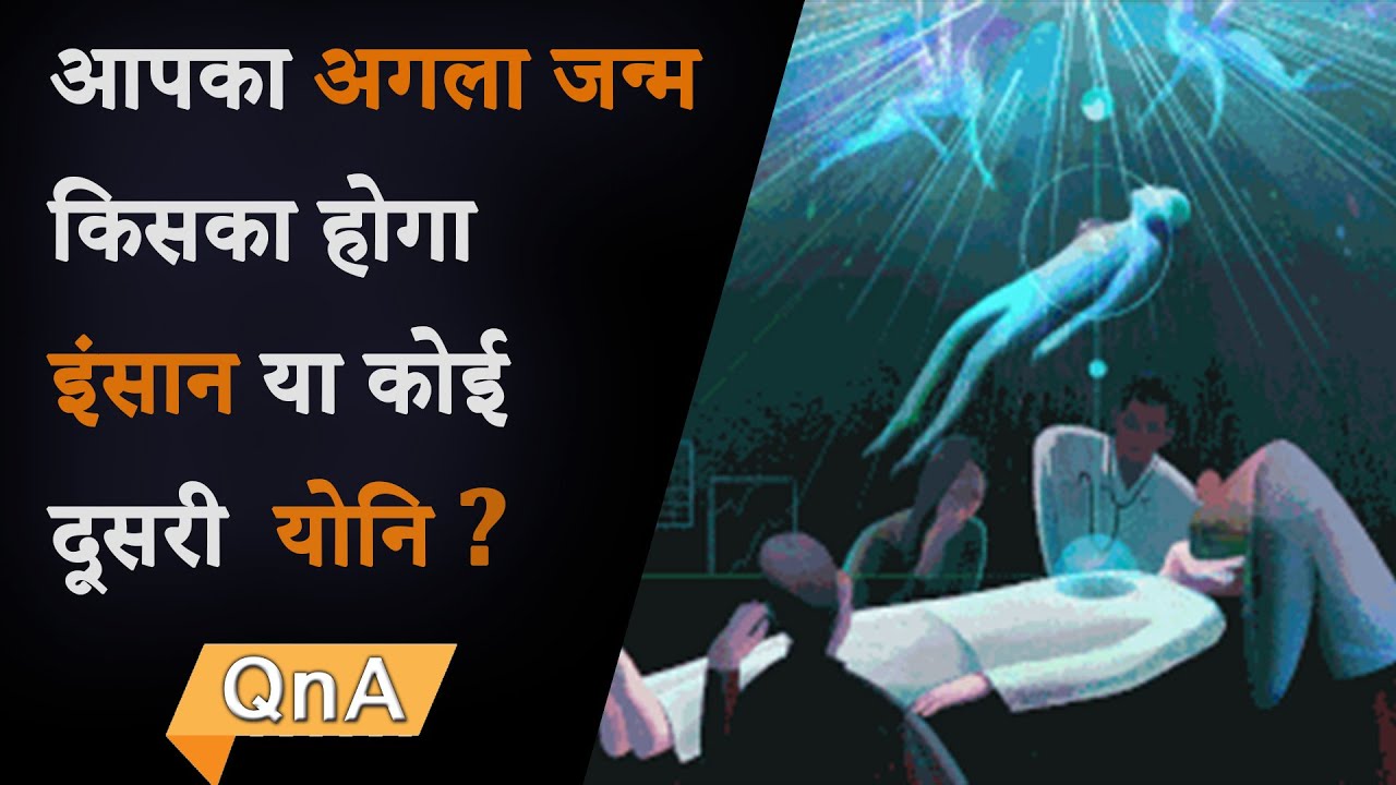 आपका अगला जन्म किसका होगा इंसान या कोई और योनि ? What would be your next birth ?