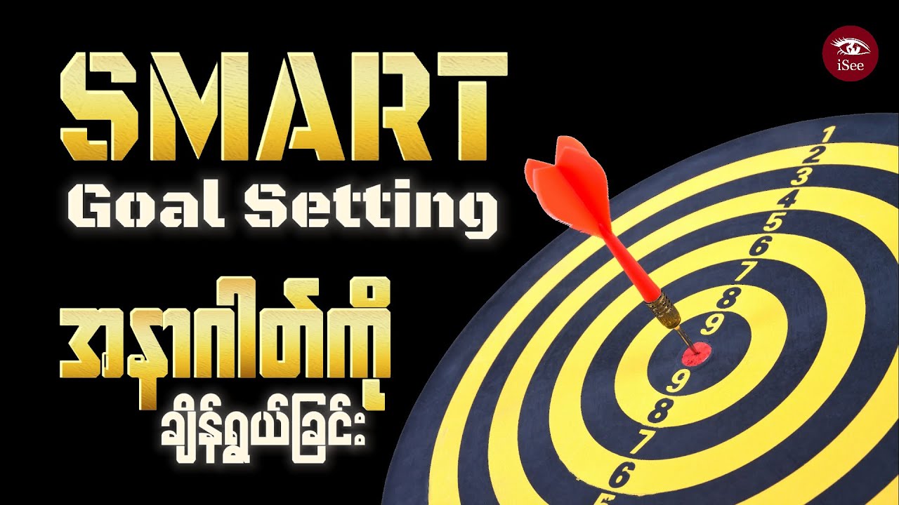ပန်းတိုင်ချမှတ်ခြင်း - SMART Goal Setting with Triple Constraints for Personal Success