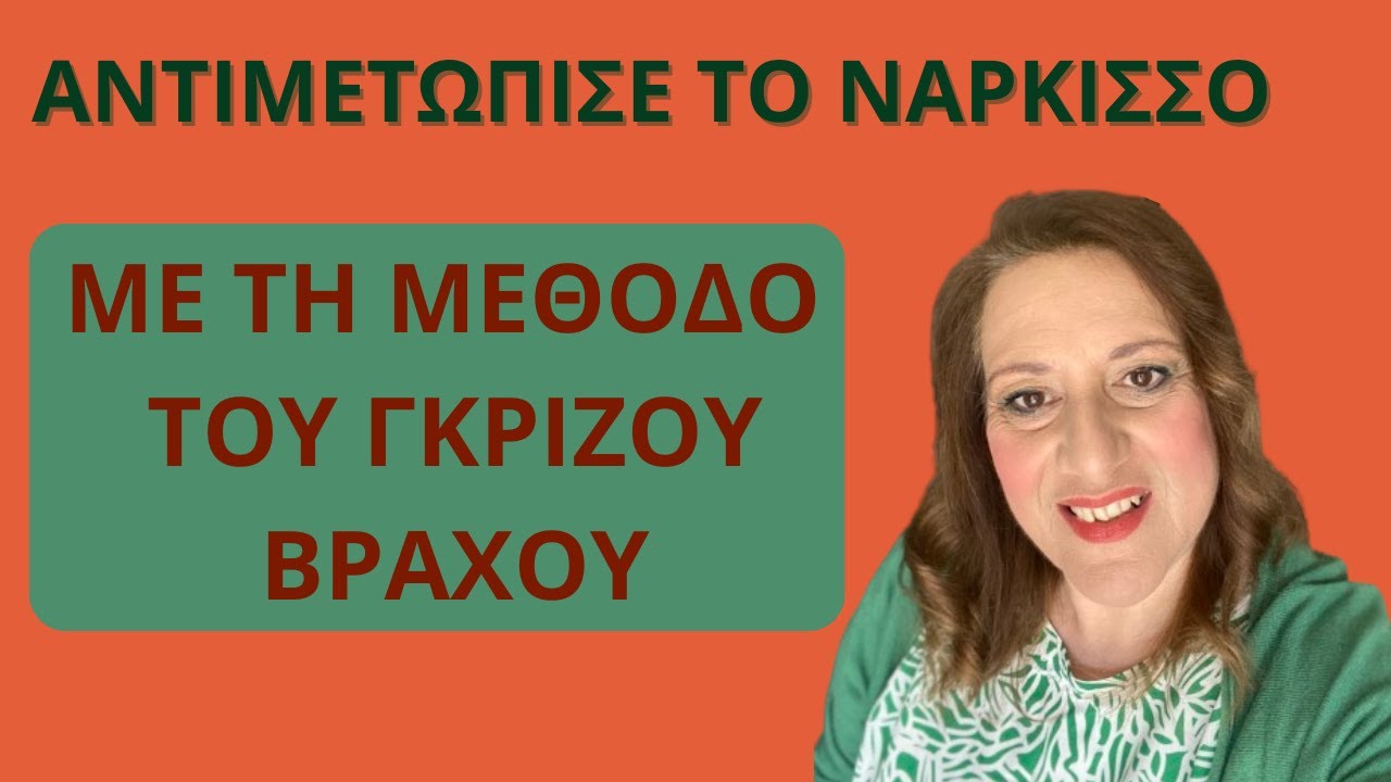Η μέθοδος του γκρίζου βράχου. Λειτουργεί ως προστασία  από ένα  νάρκισσο| Αλεξάνδρα Κουσουνάδη