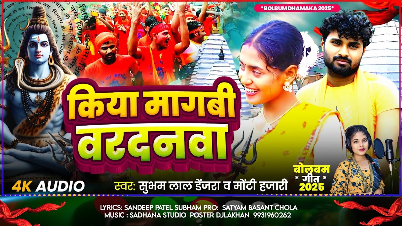 किया मांगबी वरदनवा || Kiya Magbi Wardnwa || Bol Bam song || Subham Lal Denjaraa Monty