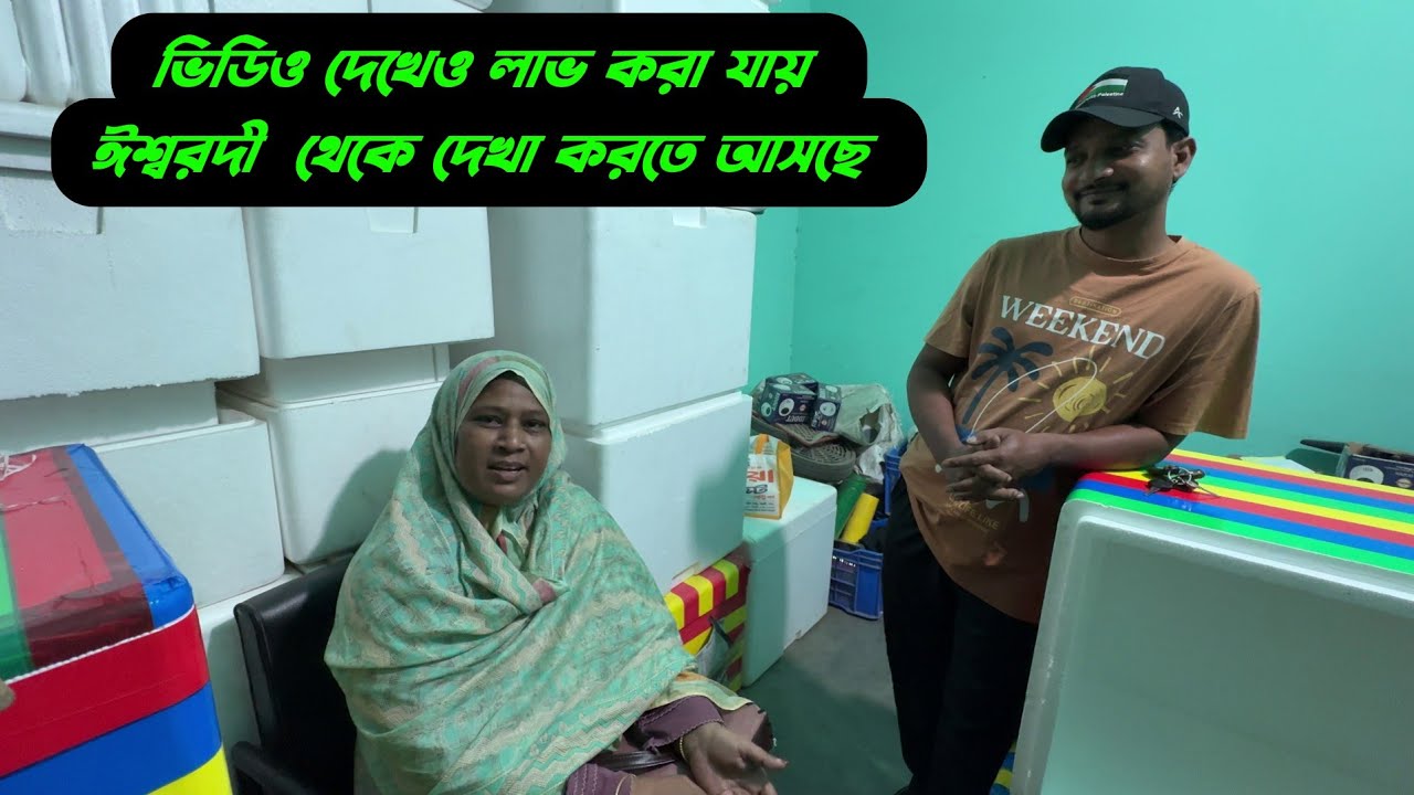 ভিডিও দেখেও লাভ করা যায় ঈশ্বরদী  থেকে দেখা করতে আসছে