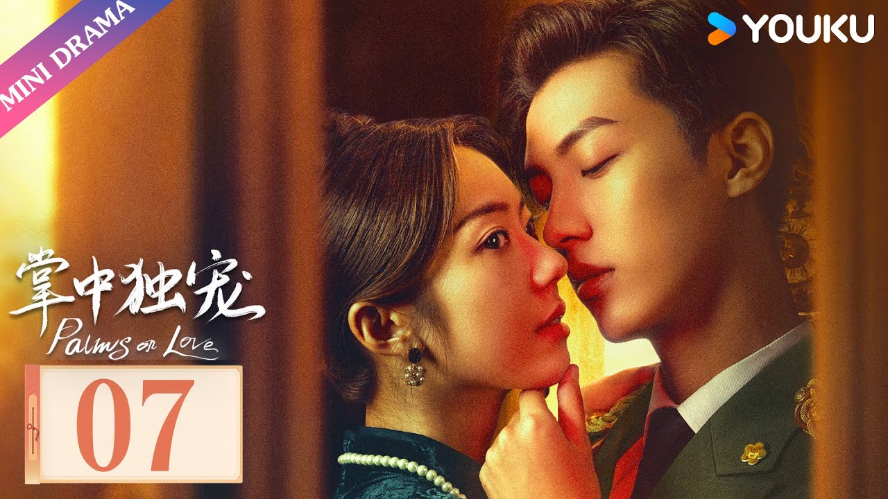 ENGSUB【掌中独宠 Palms on Love】EP07 | 霸道督军强势夺爱，落魄千金绝地反击 | 优酷 YOUKU