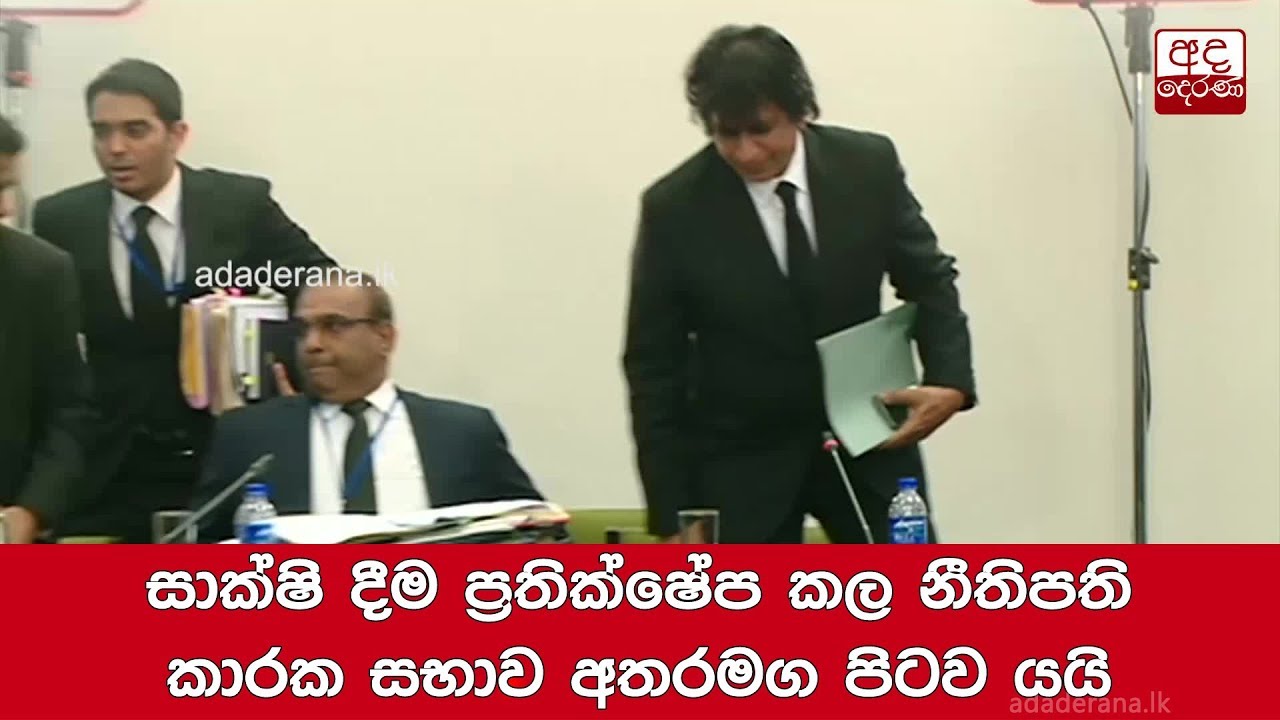 සාක්ෂි දීම ප්‍රතික්ෂේප කල නීතිපති කාරක සභාව අතරමග පිටව යයි