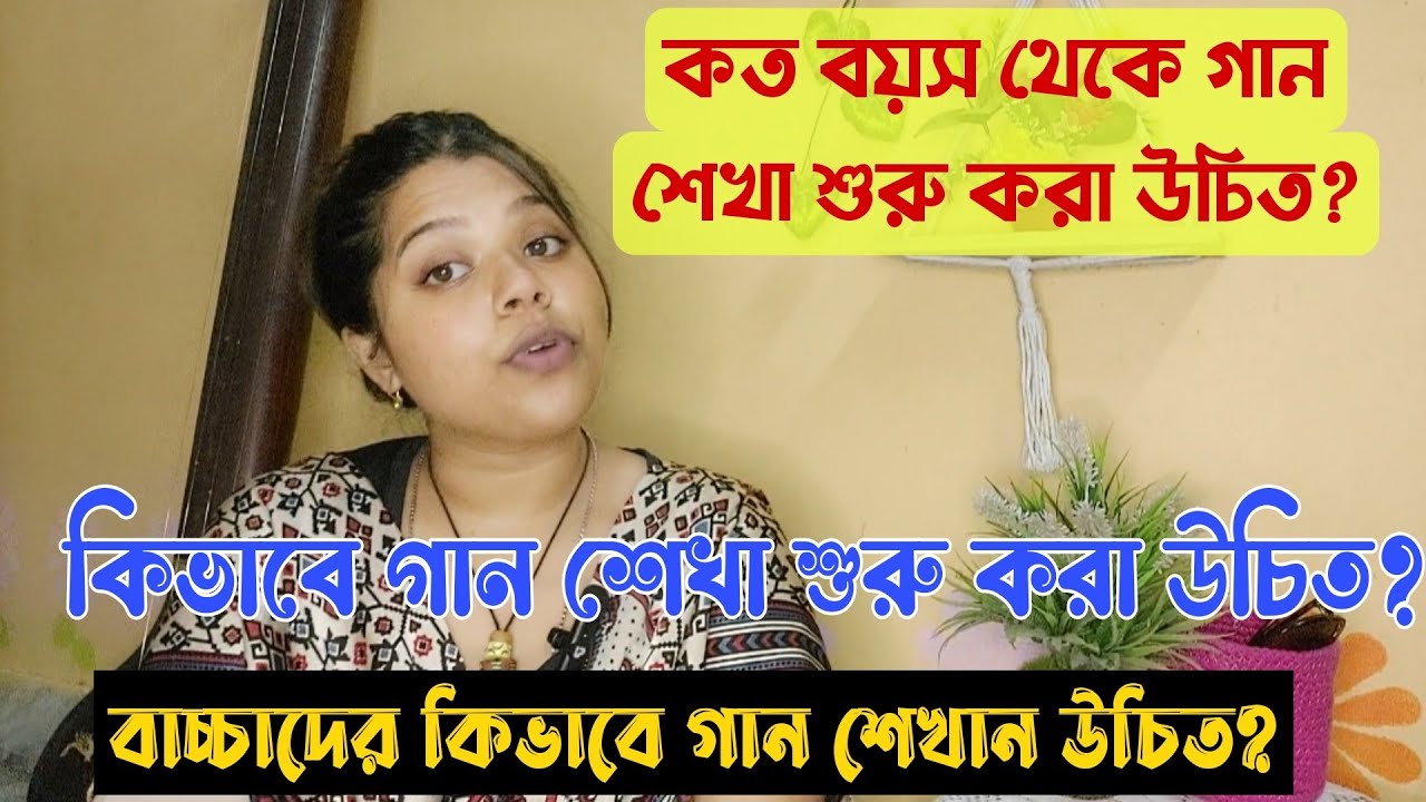 কিভাবে ও কবে বাচ্চাদের গান শেখা শুরু করা উচিত? How to start learning music