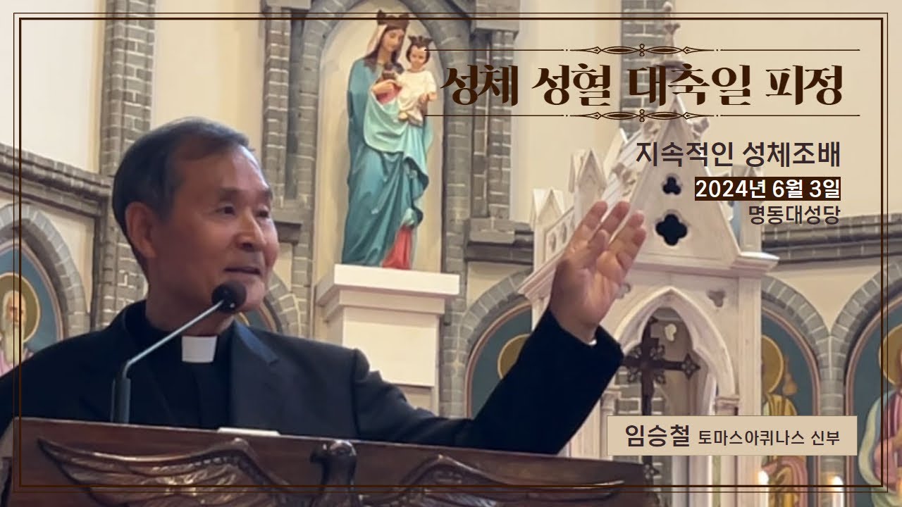[역촌동성당]  성체 성혈 대축일(명동대성당) , 임승철 토마스아퀴나스 신부 - 2024. 6. 3 / #역촌동성당