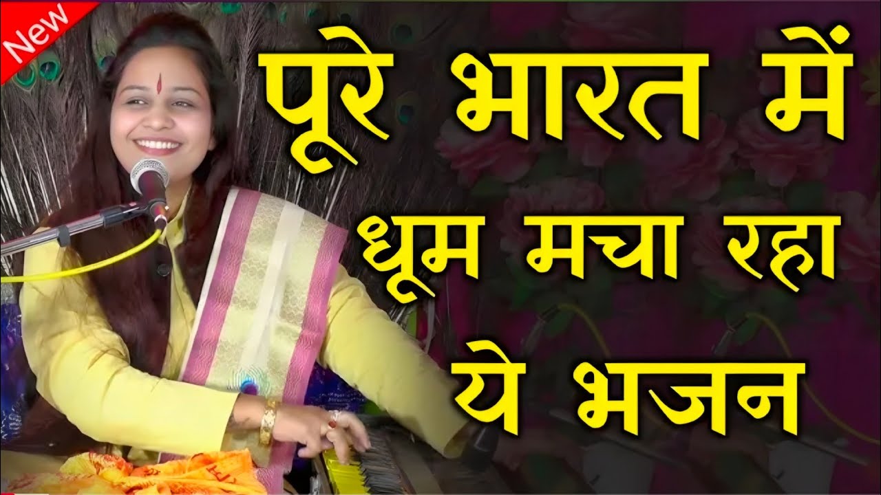 2026 मेरी वृंदावन ससुराल संभाल राणा//पूरे भारत में धूम मचा दी इस भजन ने अंकुल शास्त्री#Ankul_shastri
