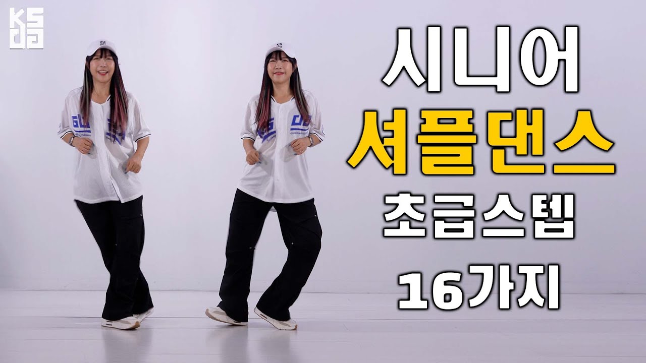 시니어 셔플댄스 초급스텝 16가지