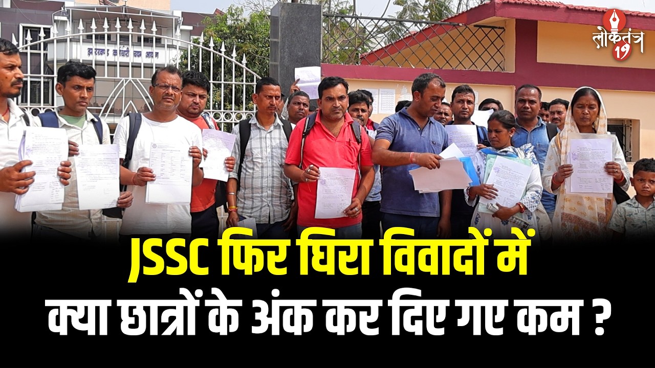 झारखंड के JSSC के छात्र फिर क्यों हैं नाराज़ ? क्या नॉर्मलाइजेशन की वजह से कम हो गए इनके नंबर