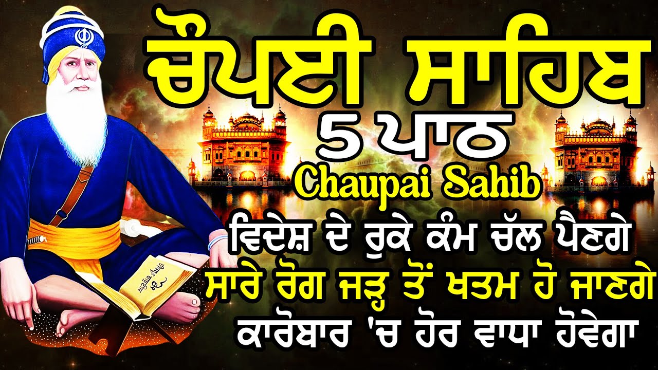 Chopai Sahib |Chaupai Sahib Nitnem |Chaupai Sahib Path |ਚੌਪਈ ਸਾਹਿਬ ਨਿਤਨੇਮ |ਚੌਪਈ ਸਾਹਿਬ ਪਾਠ |chaupai