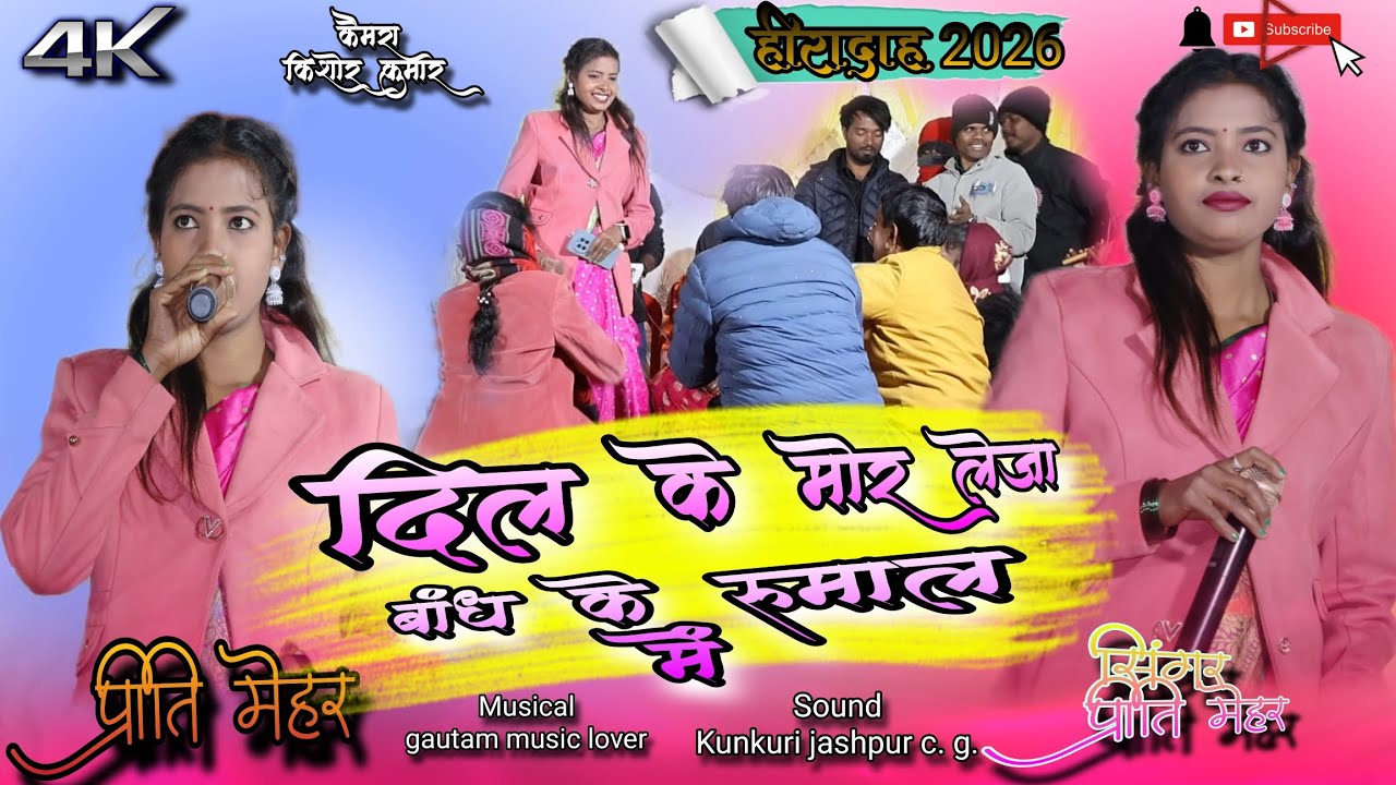 सिंगर-प्रीति मेहर🌹दिल के मोर लेजा बांध के रुमाल में💐हीरादाह मकर सक्रांति2026 झारखंड ठेठ नागपुरी।