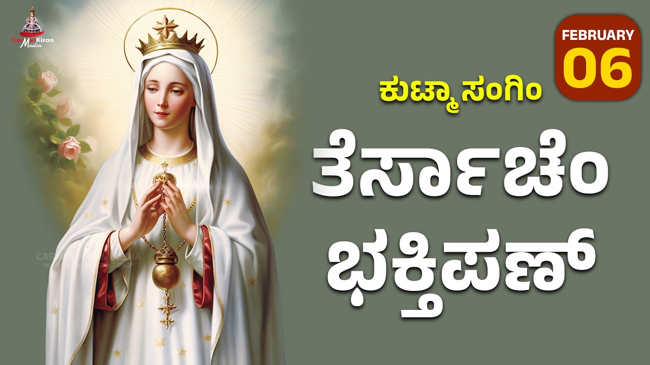 ಕುಟ್ಮಾ ಸಂಗಿಂ ತೆರ್ಸಾಚೆಂ ಭಕ್ತಿಪಣ್ | FEB 06 I Carmel Kiran Media #konkaniprayertoday #konkanimagni