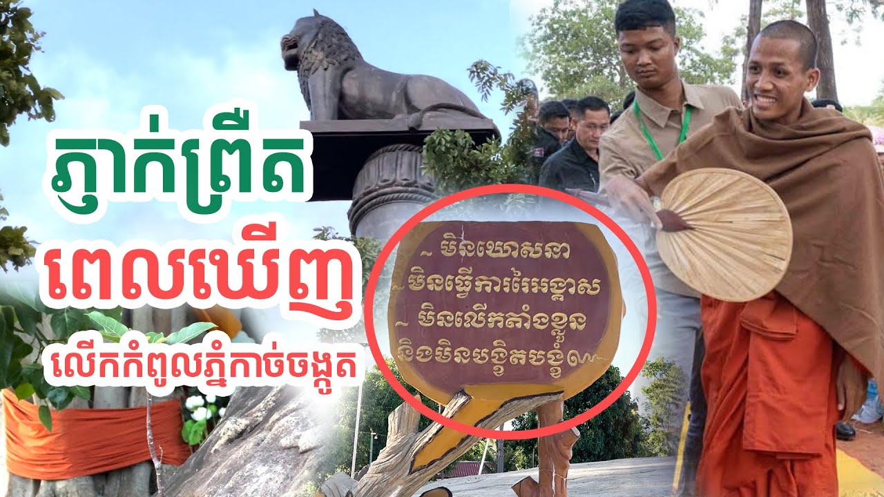 ភ្ញាក់ខ្លួនព្រឺតពេលឃើញពាក្យនេះលើកំពូលភ្នំកាច់ចង្កូត
