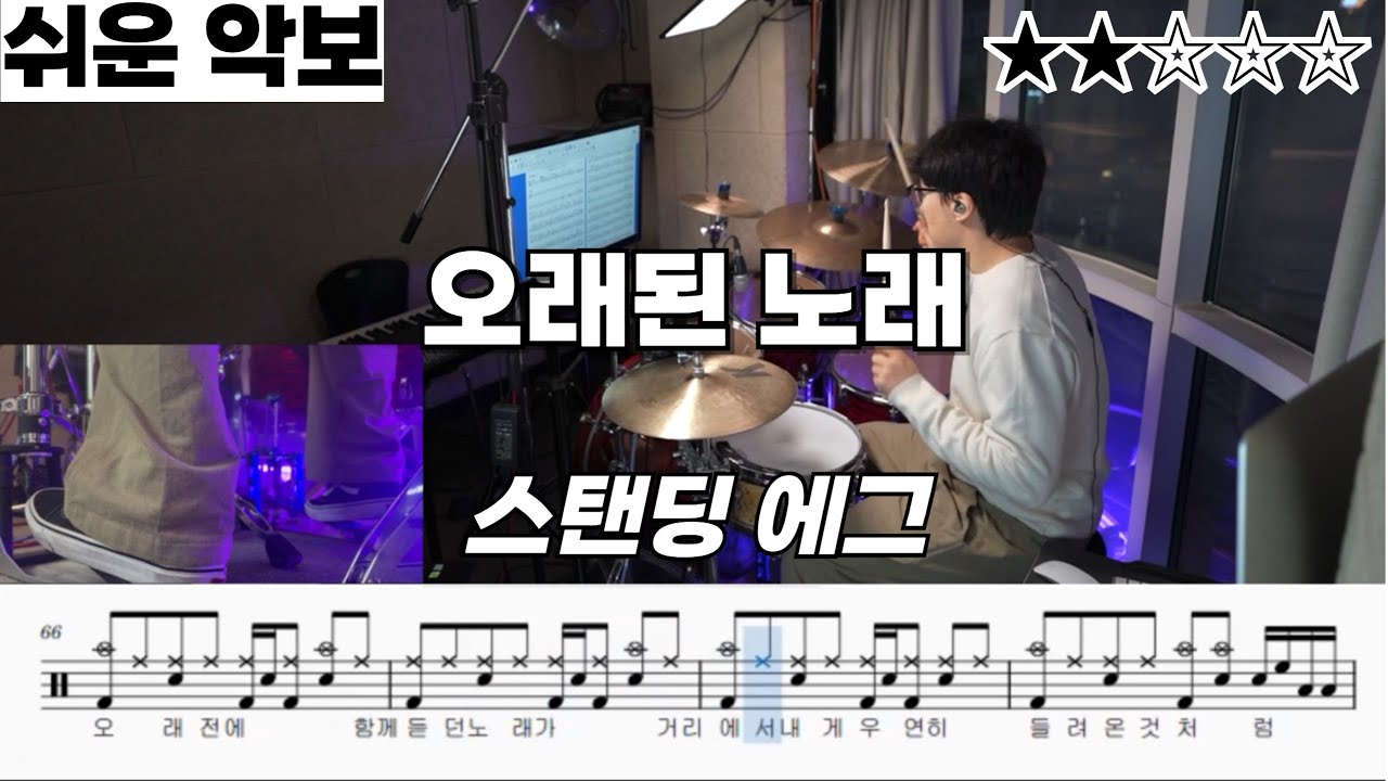 오래된 노래 - 스탠딩 에그 ㅣ 드럼 악보 ㅣ 커버 ㅣ 쉬운 버전