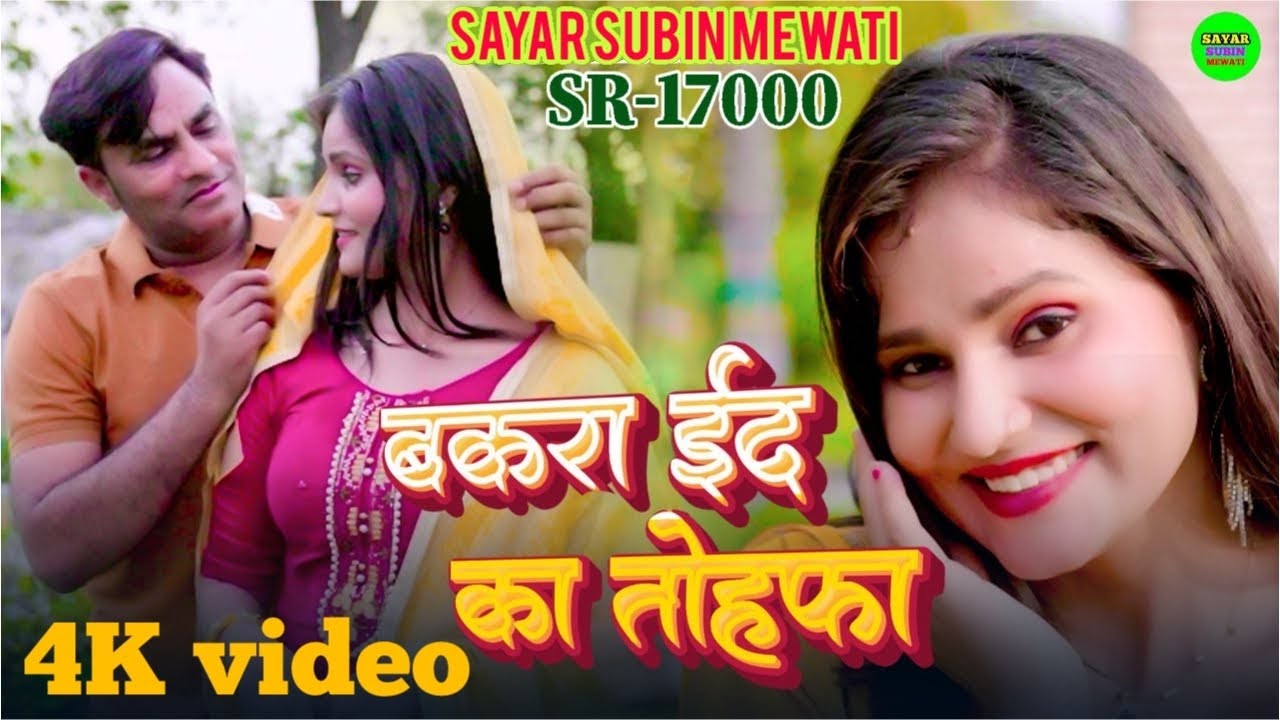 SR-17000 SAYAR SUBIN // बकरा ईद का तोहफ़ा // 4K VIDEO MEWATI SONG // SINGER SAYAR SUBIN MEWATI