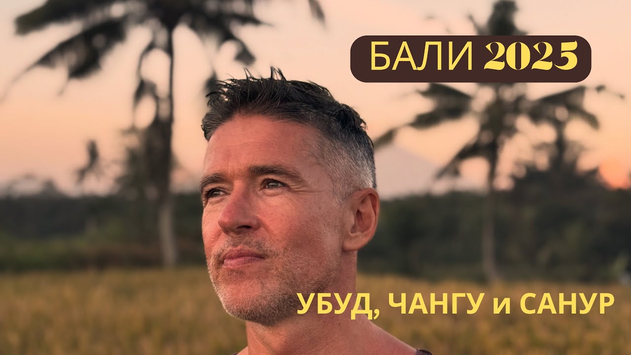 Веганский РАЙ на БАЛИ 2025: Убуд, Чангу и неожиданный поворот в PARQ #bali2025 #balicafe #bali