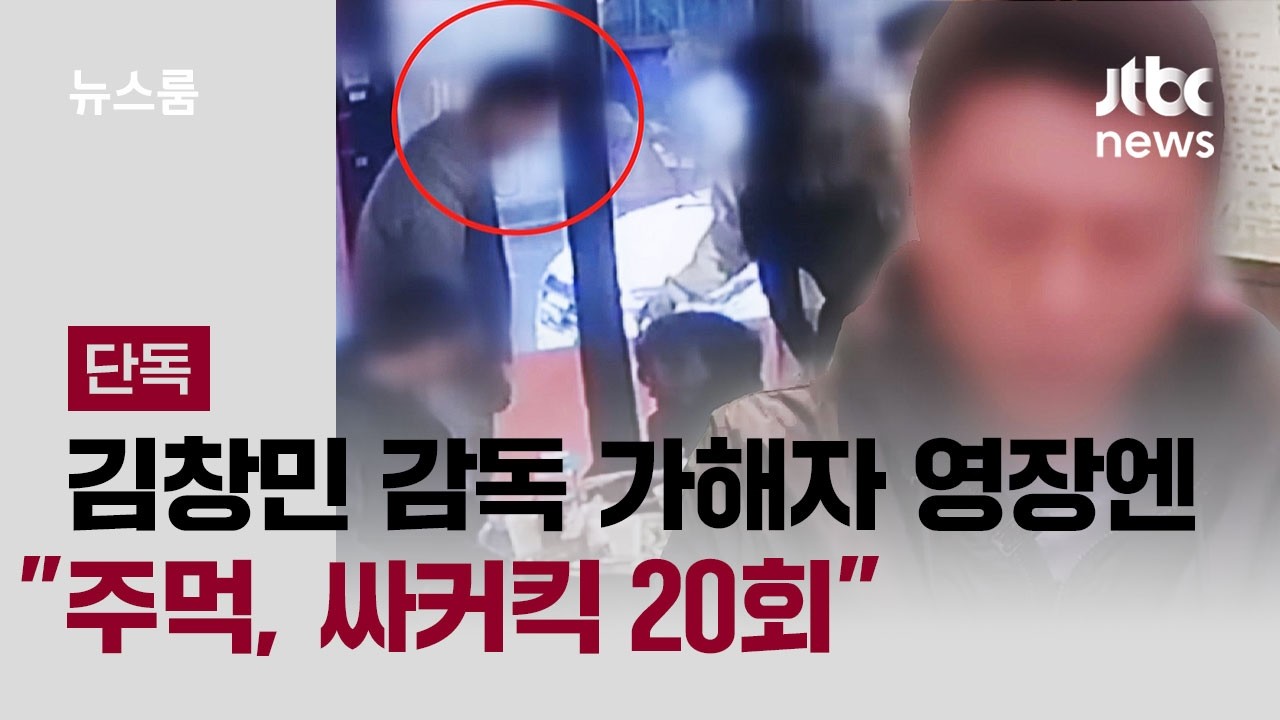 [단독｜풀버전] 김창민 감독 가해자 영장엔 