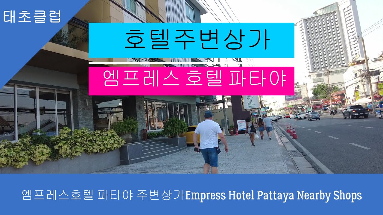 엠프레스호텔 파타야 주변상가Empress Hotel Pattaya Nearby Shops