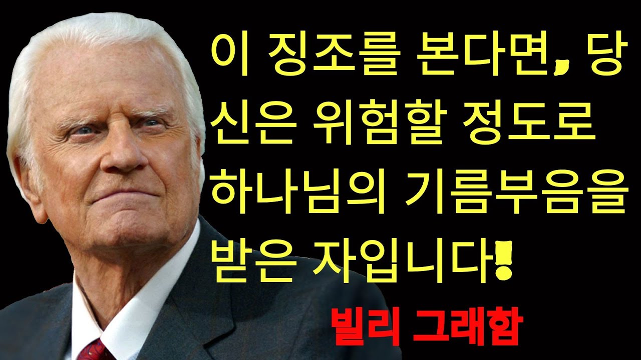 만약 당신이 이 징조들을 본다면, 당신은 하나님의 강력한 보호 아래에 있습니다 빌리 그래함  | 빌리 그래함