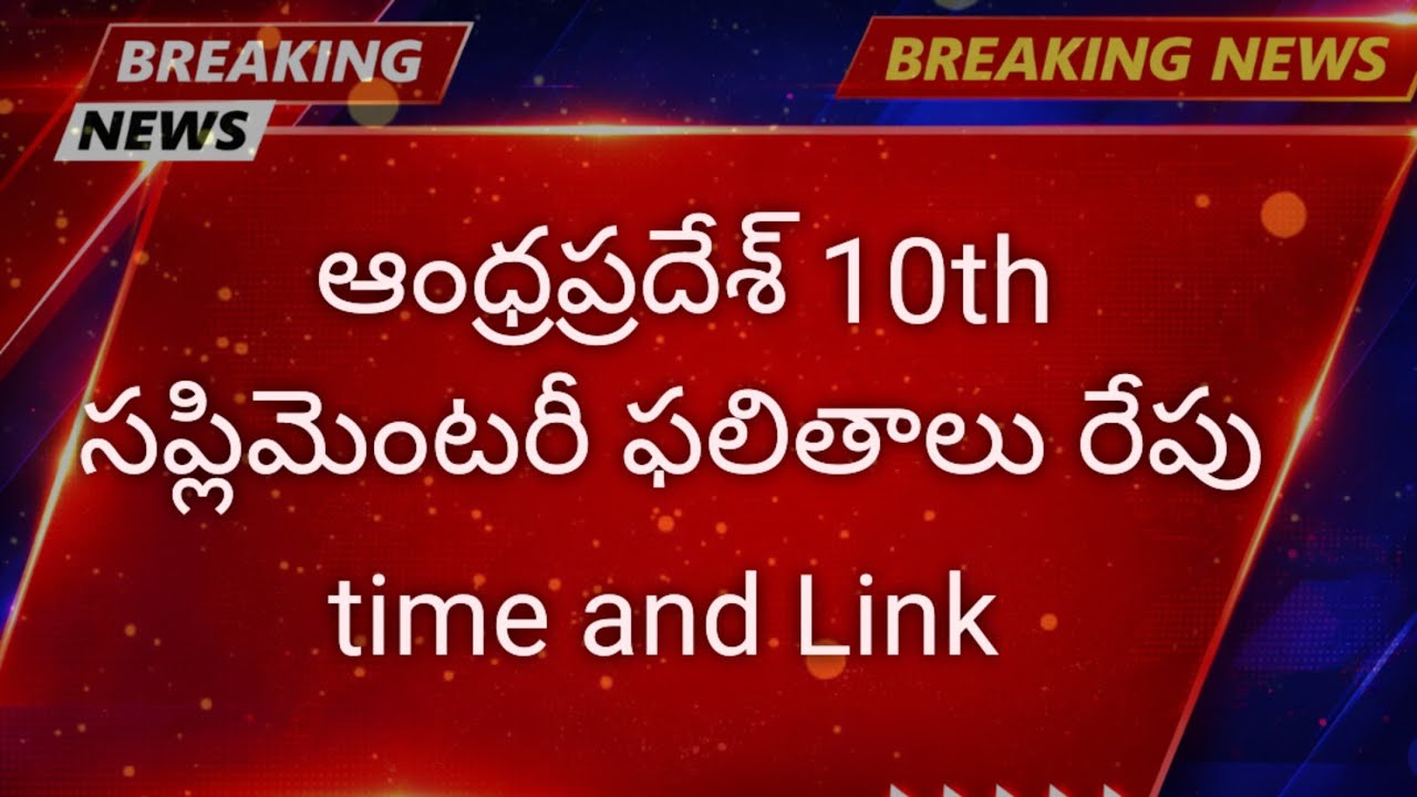 AP 10th Supply Results 2026 || AP 10th Class Supplementary Results 2026 Date