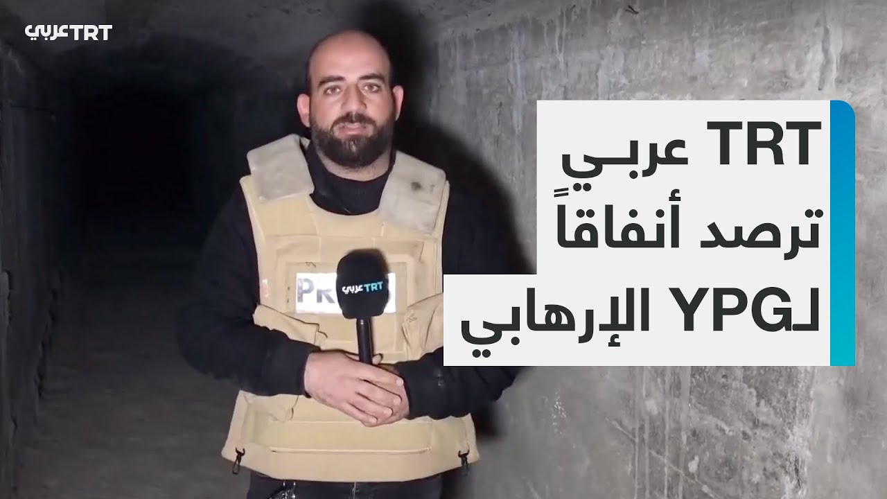 كاميرا TRT عربي تدخل أحد الأنفاق العسكرية التي خلّفها تنظيم YPG الإرهابي في ريف الحسكة