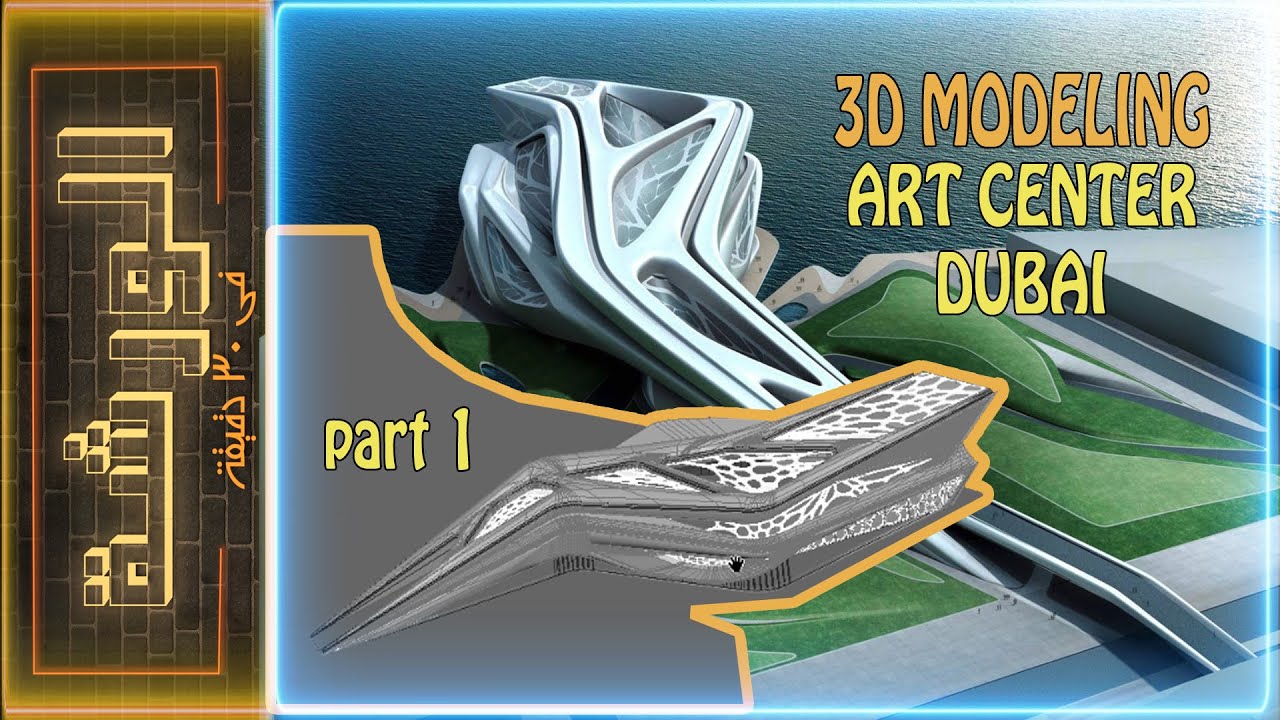 ورشة فى 30 دقيقة | S2E1 (part1) - Art center dubai | ورشة الاورجانيك موديلينج