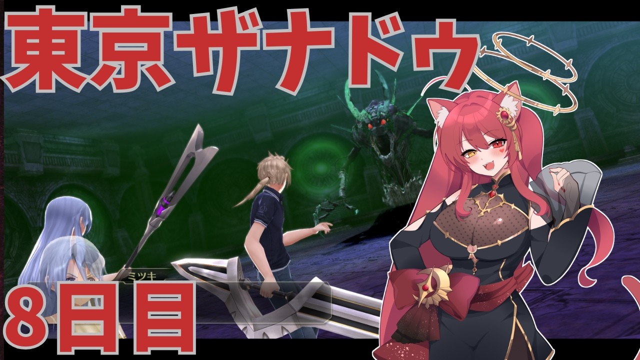 【完全初見】【8日目】東京ザナドゥ eX+【難易度：カラミティ】【ネタバレ注意】5話サイドストーリーのボス前から！