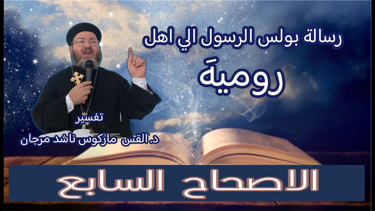 تفسير الأصحاح السابع من رسالة معلمنا بولس الرسول إلي أهل روميه - د. القس ماروس ناشد مرجان