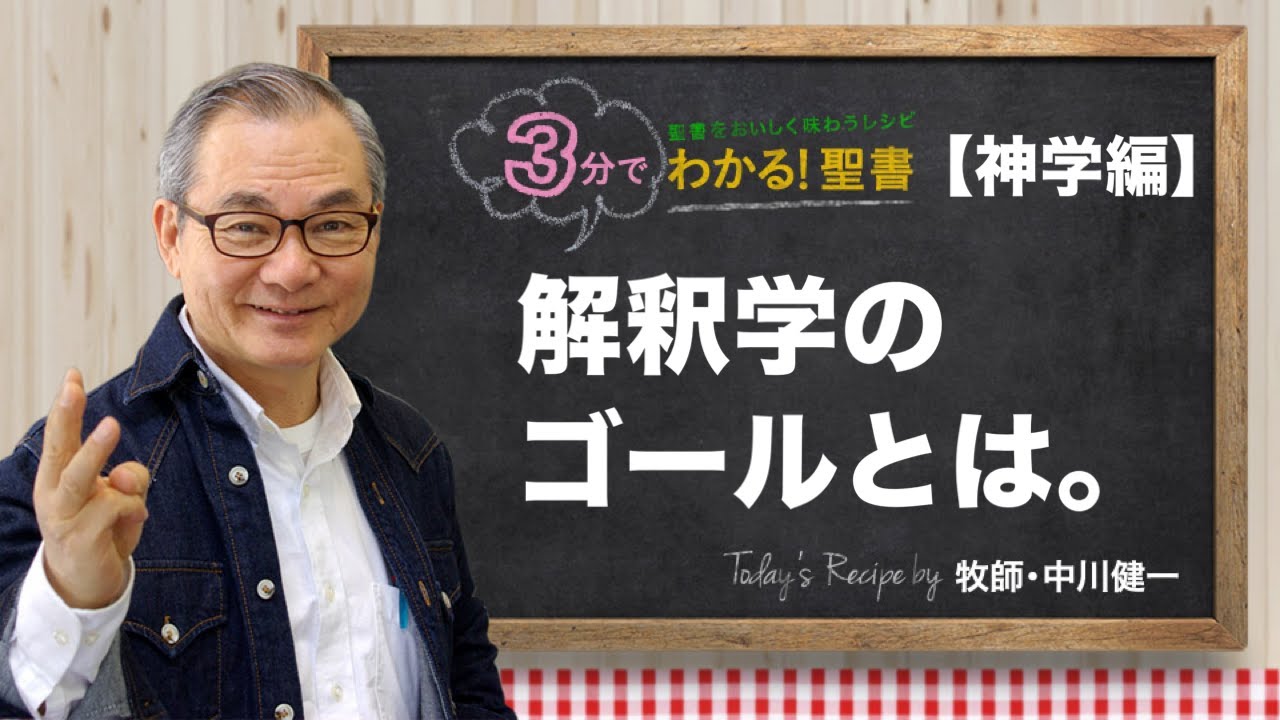 Q395 解釈学のゴールとは。【3分でわかる！聖書】〈神学編〉