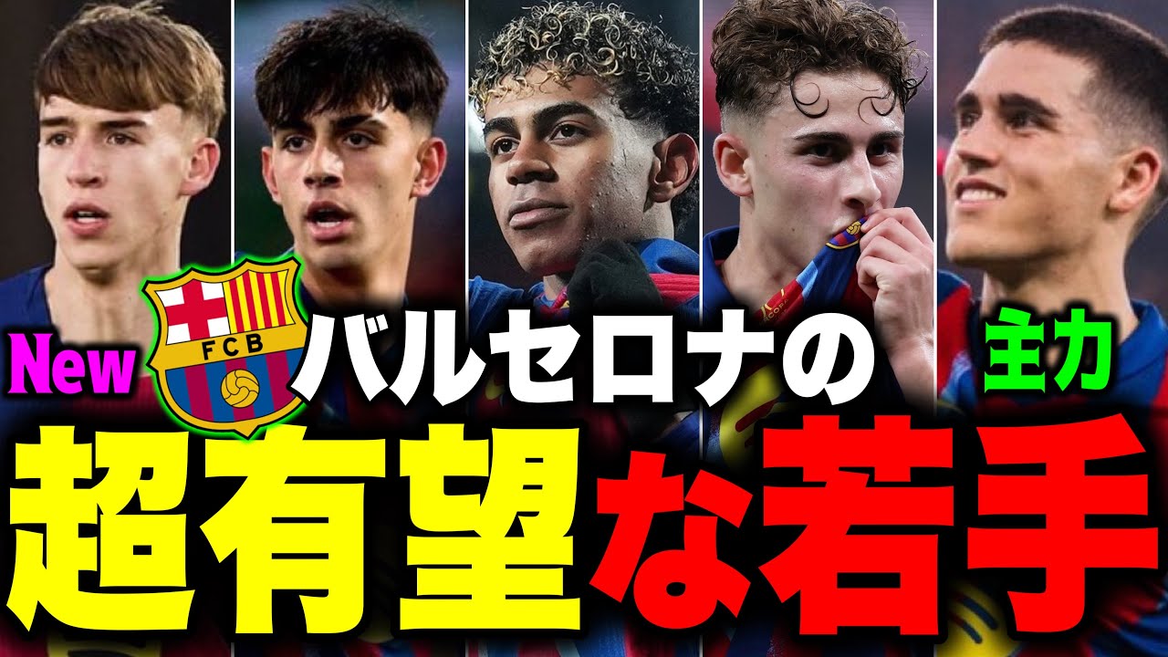 超有望な若手多すぎてバルサの未来が輝かしすぎるぞ！#バルセロナ #barcelona