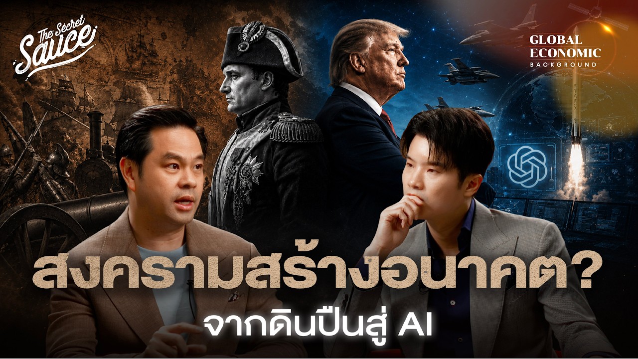 สงครามสร้างอนาคตจริงหรือ? จากดินปืนสู่ AI | Global Economic Background EP.60
