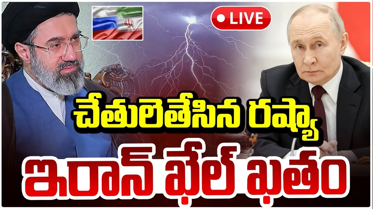 చేతులెతేసిన రష్యా ఇరాన్ ఖేల్ ఖతం 🔴LIVE | Iran Nuclear B0mb In War | Israel | World War | REd TV