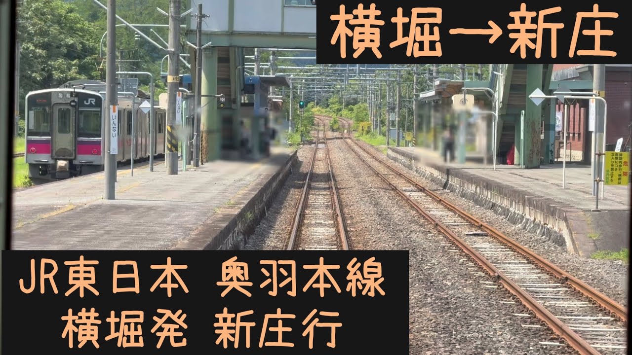 【前面展望】JR東日本 奥羽本線快速　横堀発新庄行　横堀&rarr;新庄【Frontview】JR East Ohu Line Rapid for Shinjo Yokobori&rarr;Shinjo.