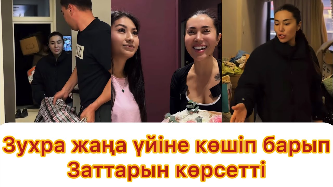 Зухра жаңа үйіне көшіп барып жаңа заттарын көрсетті