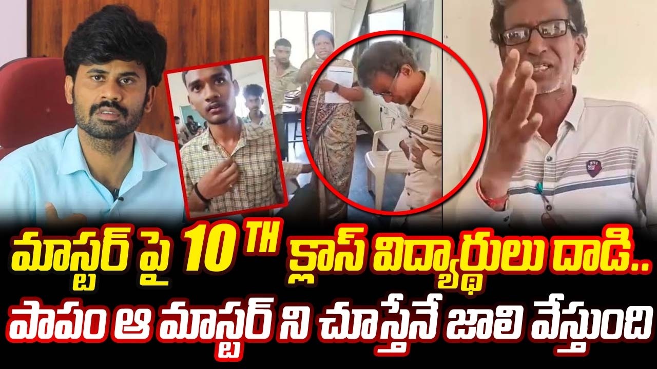 Veeravalli ZP High School student attack teacher | 10th class student attacks teacher Veeravalli