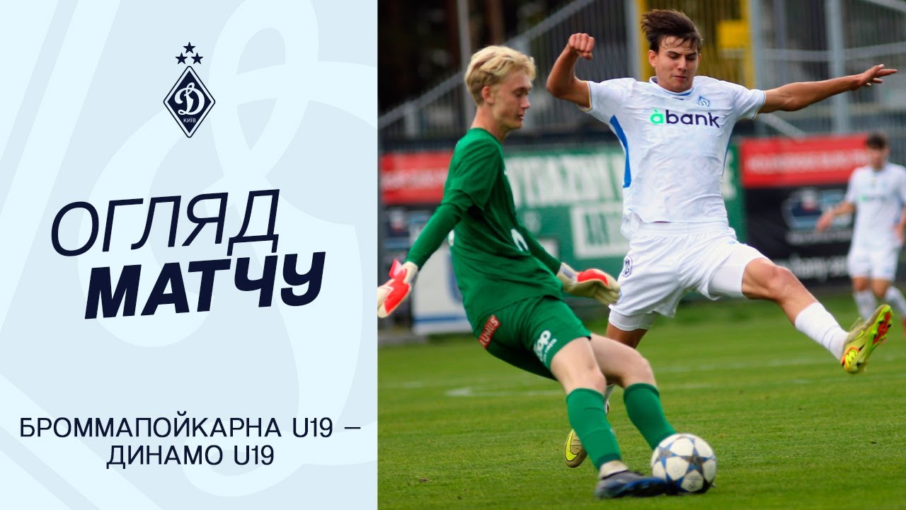 БРОММАПОЙКАРНА U19 - ДИНАМО U19 | Огляд матчу | 05.11.2025