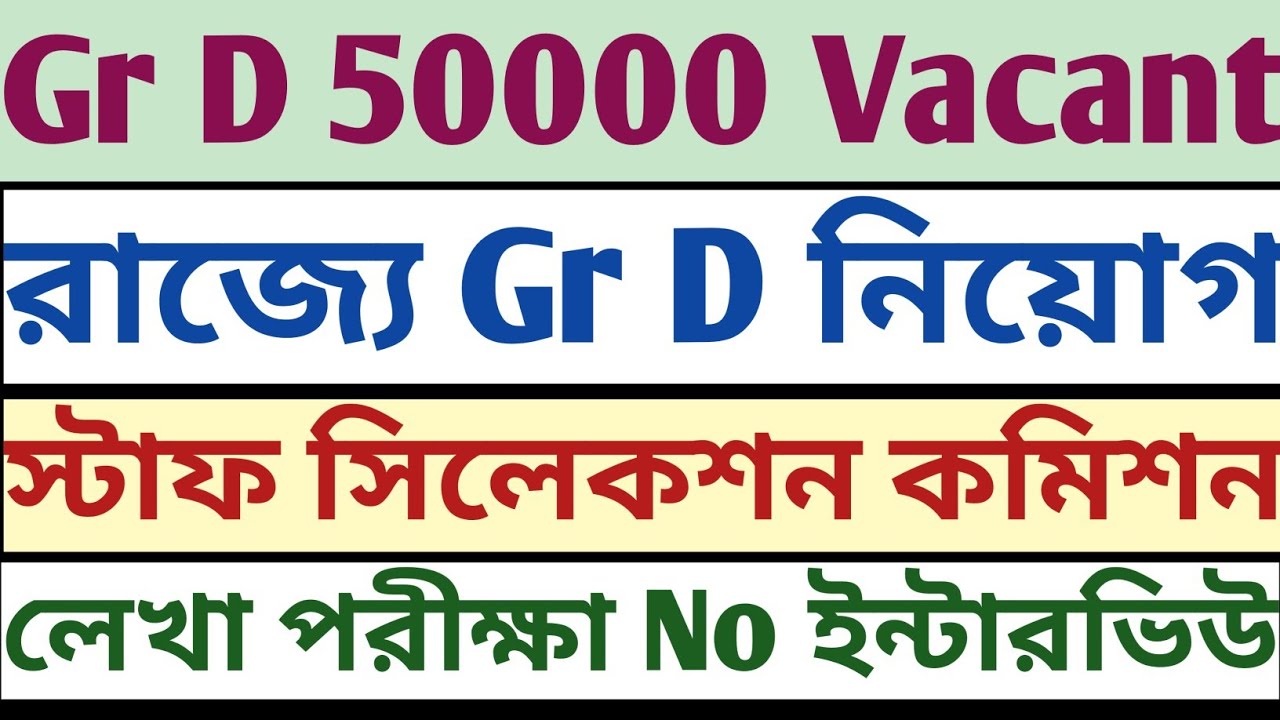 Gr D 50k post Vacant WBSSC Recruitment সম্ভাবনা Written Exam No interview mock static gk descriptive