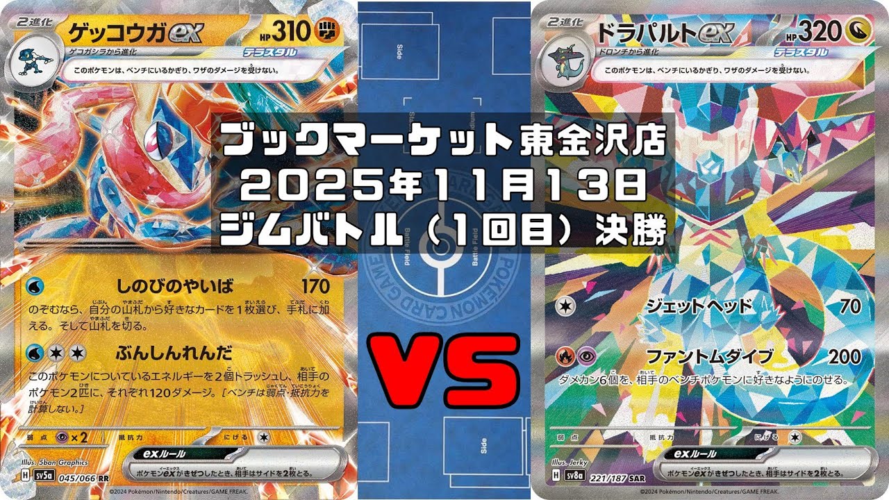 【ポケカ】ゲッコウガex ピジョットex ヨマワル サマヨール ヨノワール vs ドラパルトex バシャーモex マシマシラ トレカ大会 ブックマーケット東金沢店