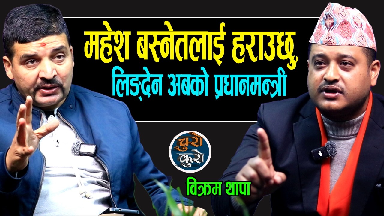 भक्तपुर-२ मा महेश बस्नेतलाई हराउछु,राप्रपाको झण्डा फहराउछु !! अब प्रधानमन्त्री लिङ्देन,देश जोगिन्छ