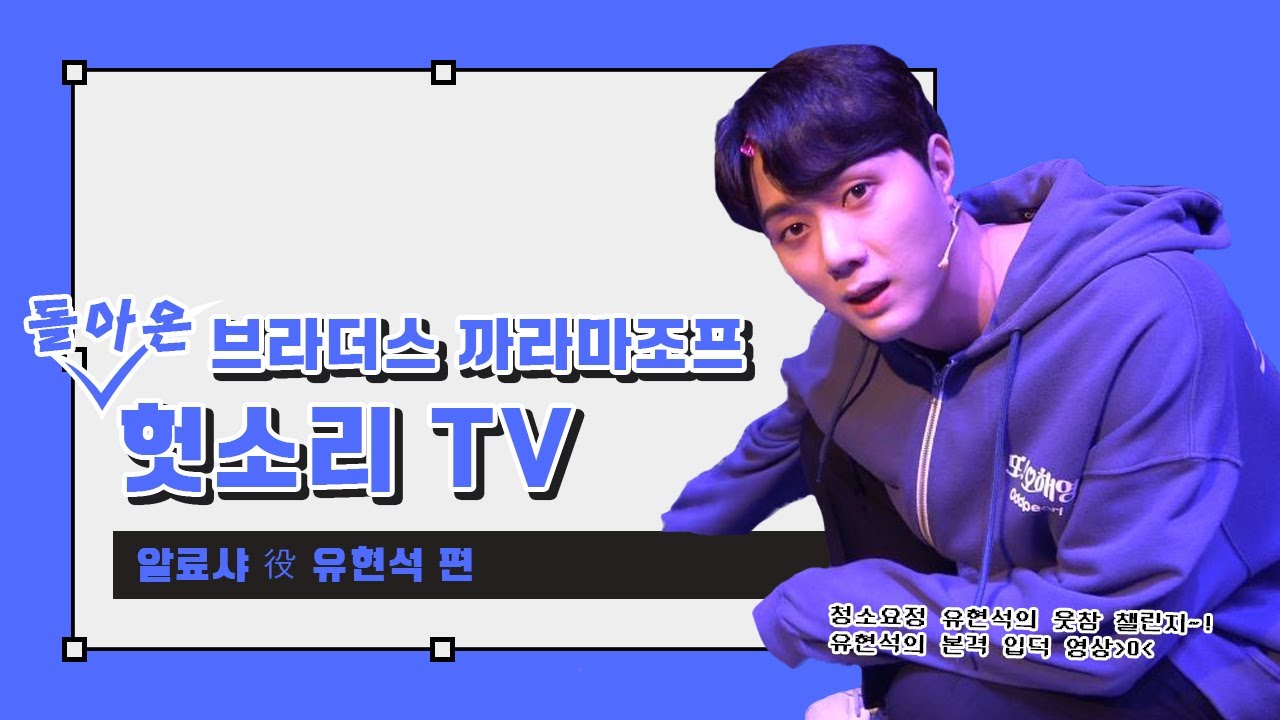 [#브라더스까라마조프] 돌아온 유현석의 헛소리TV
