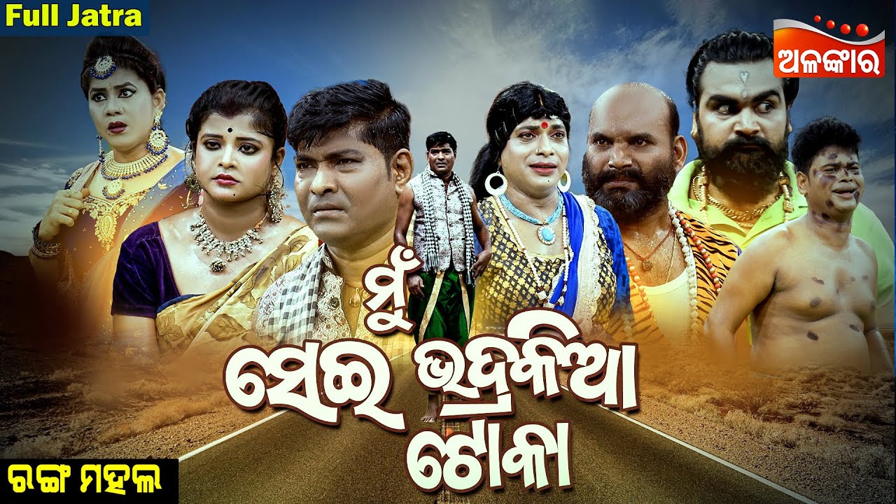 MU SEI BHADRAKIA TOKA - ମୁଁ ସେଇ ଭଦ୍ରକିଆ ଟୋକା | SUPERHIT FULL JATRA | Jatra Rangamahal | Alankar TV