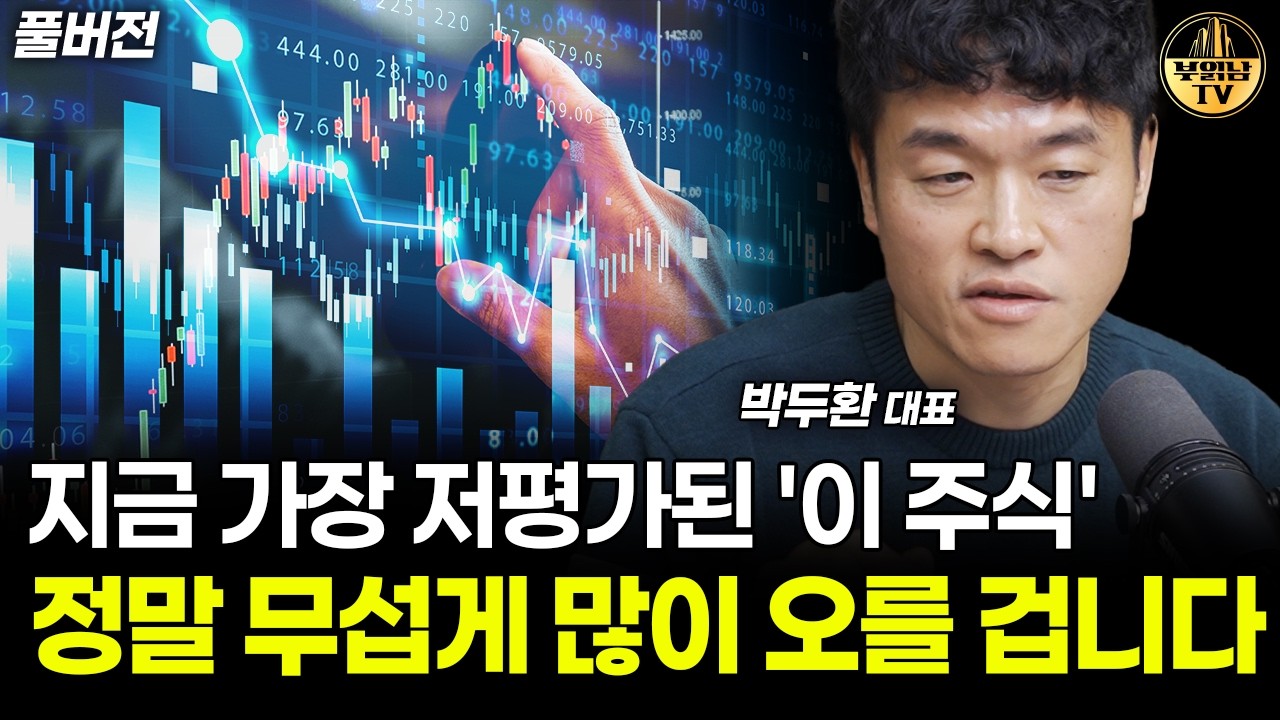 지금 가장 저평가된 '이 주식' 정말 무섭게 많이 오를 겁니다 [박두환 대표 풀버전]