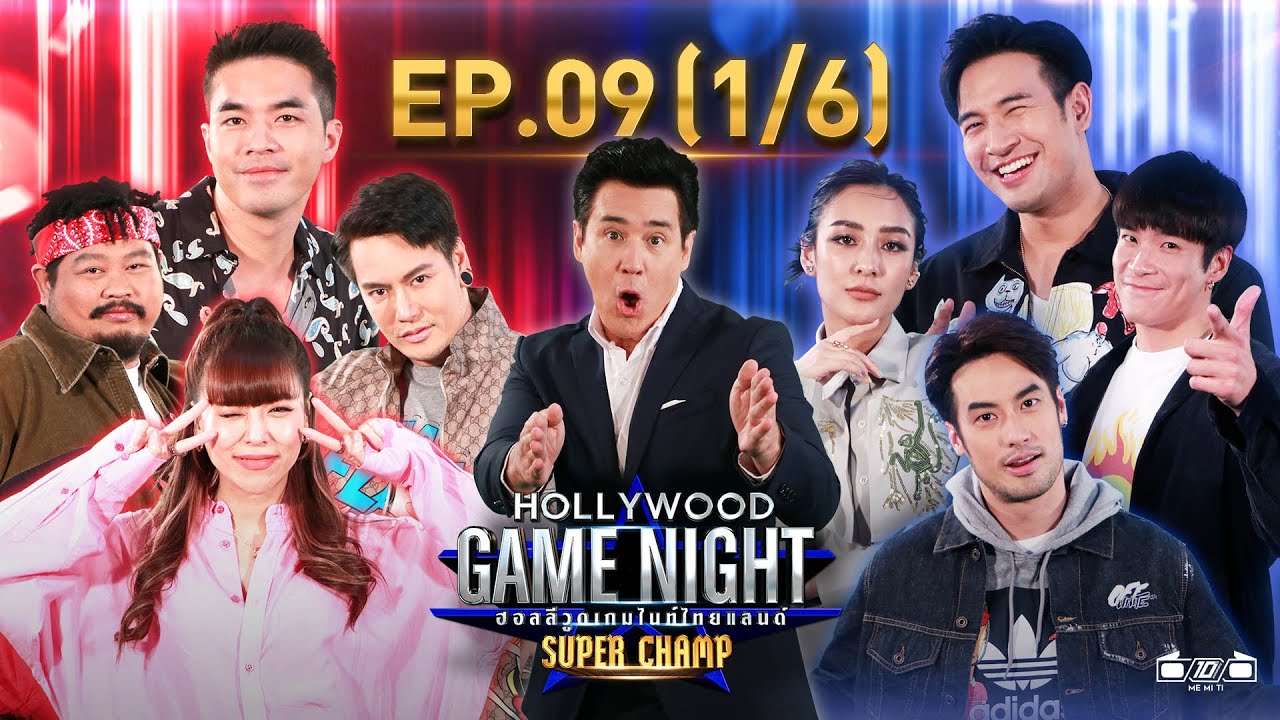 Hollywood Game Night Thailand Super Champ | EP.9(1/6) | 03.04.64