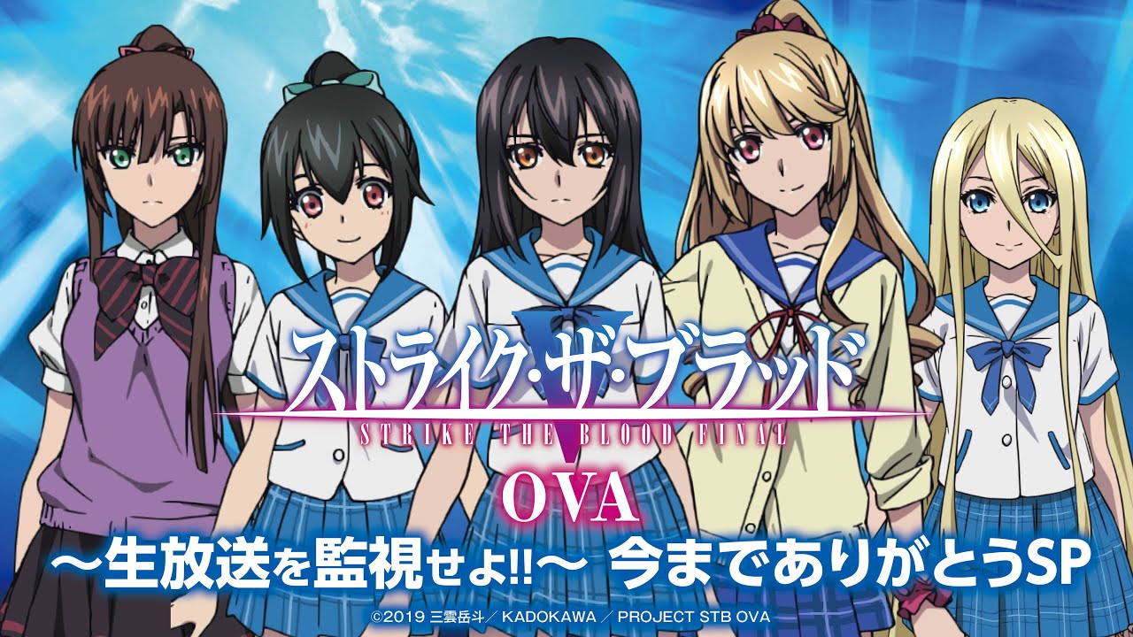 ストライク・ザ・ブラッド FINAL OVA ～生放送を監視せよ！！～ 今までありがとうSP