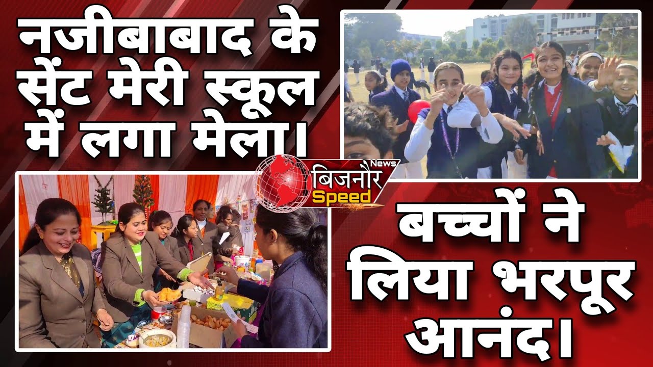 Bijnor News || सेंट मेरी स्कूल में लगा मेला बच्चों ने लिया भरपूर आनंद || St. Mary's Najibabad